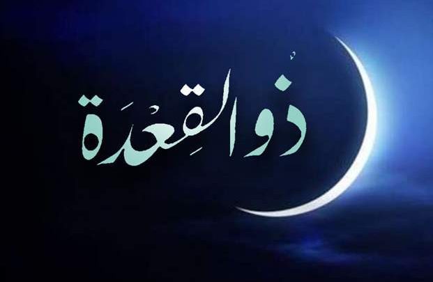 دعاء دخول شهر ذي القعدة1